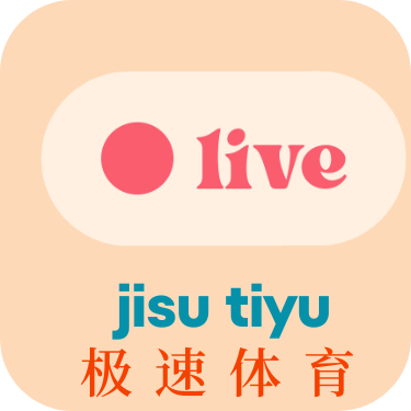 极速体育直播